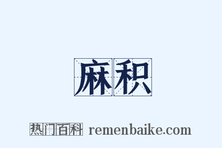 麻积是什么意思的图片